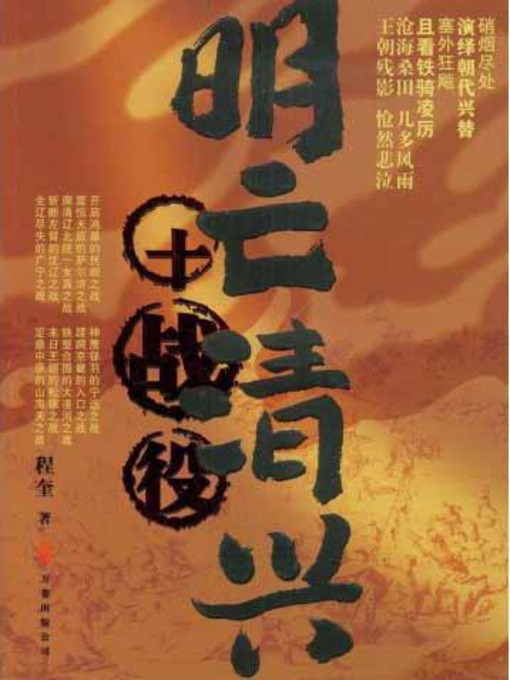 Title details for 明亡清兴十战役 (The 10 Crucial Battles Changing Ming to Qing Dynasty) by 程奎 - Available